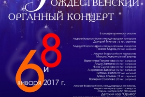 В Астрахани пройдёт Рождественский органный концерт