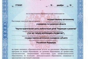 Астраханский центр реабилитации детей «Коррекция и развитие» получил лицензию