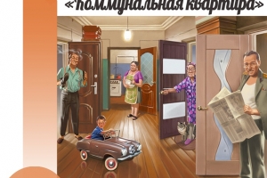 Астраханцам предлагают выбрать роль в приключенческой игре «Коммунальная квартира»