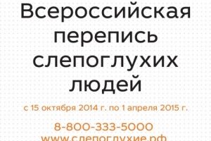 Фонд поддержки слепоглухих проводит Всероссийскую перепись слепоглухих