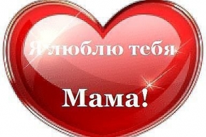Астрахань присоединилась к акции &quot;Мама, я тебя люблю!&quot;