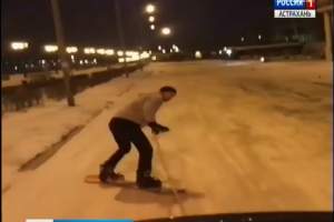 Астраханец прокатился на сноуборде по набережной Волги. Видео
