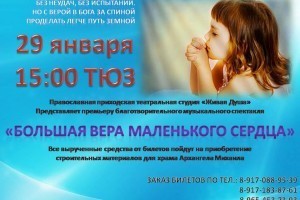 В Астрахани пройдёт благотворительный спектакль «Большая вера маленького сердца»