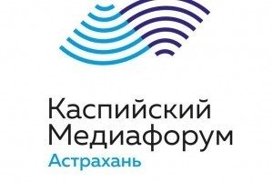 Определены даты Третьего Каспийского медиафорума в Астрахани