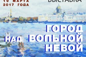 В Астрахани открывается выставка,  посвящённая городу на Неве
