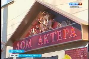 В Астрахани после длительного ремонта свои двери вновь открыл Дом актера