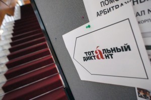 Астраханцы напишут «Тотальный диктант» 8 апреля