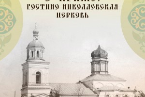 Астраханцев приглашают на цикл встреч «Воспоминание о храме»