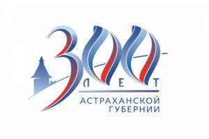 300-летие Астраханской губернии станет одним из методов продвижения позитивного имиджа региона