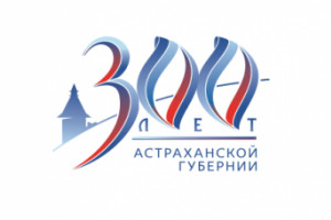 Официально стартовало: Астрахань начала праздновать 300-летие губернии