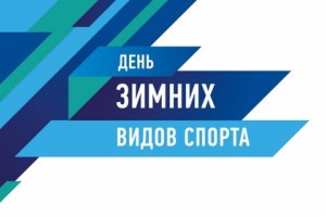 Астраханцы вместе со всей Россией отметит «День зимних видов спорта»