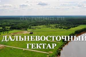 Астраханцы, так же как и жители других регионов России, готовы принять участие в программе &quot;Дальневосточный гектар&quot;
