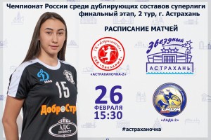«Астраханочка-2»  сыграет сегодня, 26 февраля, с «Ладой-2»