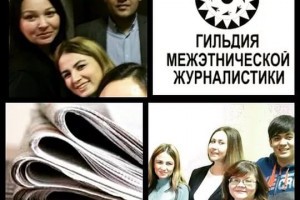 В Астрахани открывается школа межэтнической журналистики