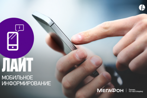 «Мобильное информирование» МегаФона поможет укрепить связи с клиентом