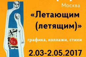 В Астрахани откроется выставка московской поэтессы Татьяны Грауз