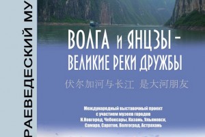 В Астрахани открывается выставка «Волга и Янцзы – великие реки дружбы»