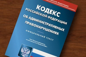 Вступили в силу изменения, внесенные в Кодекс Российской Федерации об административных правонарушениях