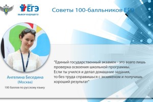 В Астрахани стартует акция «Советы 100-балльников»