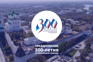 Разработан сайт, посвященный 300-летию Астраханской губернии