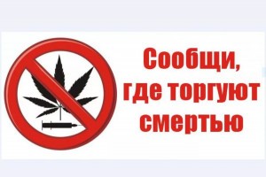 В Астраханской области проводится антинаркотическая кампания