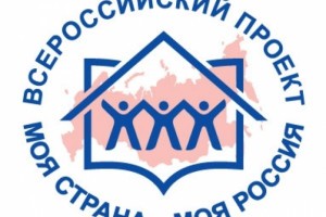 Приём заявок на участие во Всероссийском конкурсе «Моя страна – моя Россия» завершается