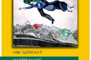 Астраханцев приглашают на мастер-класс  по живописи «Рисуем как Марк Шагал»