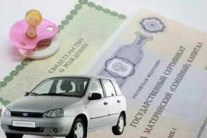 В Госдуме предложили разрешить покупку автомобиля за счёт средств материнского капитала