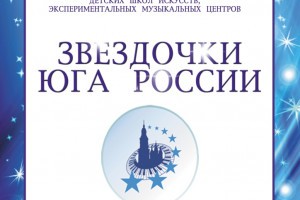 В Астрахани зажгутся «Звёздочки Юга России»