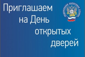 Астраханские отделения налоговой инспекции приглашают налогоплательщиков на дни открытых дверей