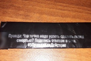 В Астрахани из продажи изымают «зомбирующие» жвачки с опасными призывами
