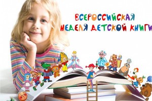 В Астрахани пройдёт неделя детской книги
