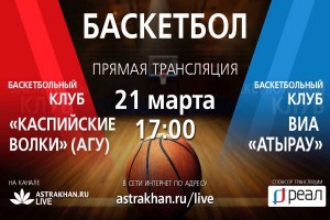 Любители баскетбола! Смотрите в 17:00 прямую трансляцию «АБЛ» – «Каспийские волки» против «ВИА»!
