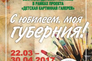 В астраханской Догадинке открывается детская выставка «С юбилеем, моя губерния!»