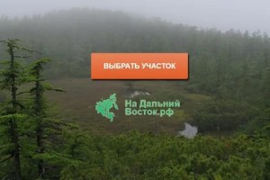 Астраханцы могут получить землю в Хабаровском крае