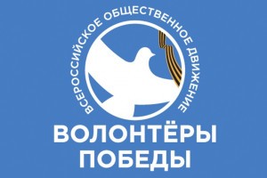 Астраханцев приглашают присоединиться к участию в волонтёрском движении Дня Победы