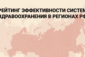 Астраханская область в двадцатке рейтинга эффективности систем здравоохранения страны