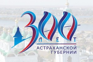 Начал работу сайт празднования 300-летия образования Астраханской губернии