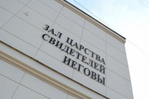 «Свидетели Иеговы» могут войти в список запрещённых в России организаций