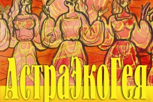 В Астрахани откроется выставка графики «АстраЭкоГея»