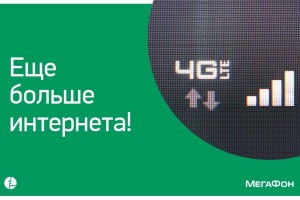 Интернет 4G МегаФона в Астраханской области начал работать «шире и глубже»