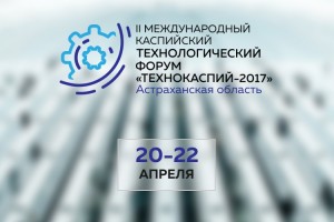 В апреле в Астрахани откроется «Технокаспий-2017»