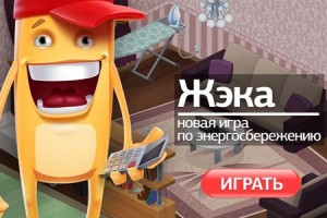 В Астрахани 30 марта состоится финальный тур компьютерной игры по ЖКХ