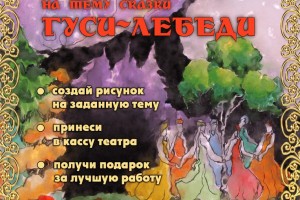 В Астрахани объявлен конкурс детских рисунков, посвящённый сказке «Гуси-лебеди»