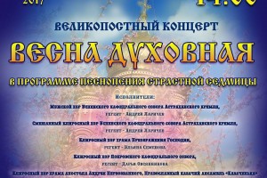 В Астрахани 9 апреля состоится Великопостный концерт «Весна духовная»