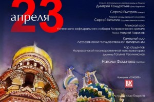 В Астрахани состоится благотворительный Пасхальный концерт