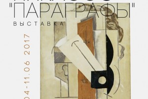 В Астрахани откроется выставка графики  Пабло Пикассо