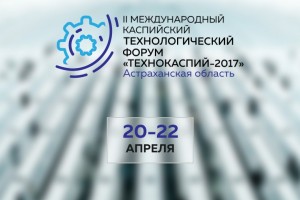 Астраханский «Технокаспий-2017» откроется церемонией начала строительства сухогруза