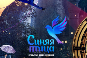 В Астрахани пройдёт отборочный этап конкурса «Синяя Птица»