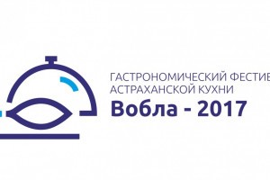 В Астрахани пройдёт традиционный фестиваль «Вобла-2017»